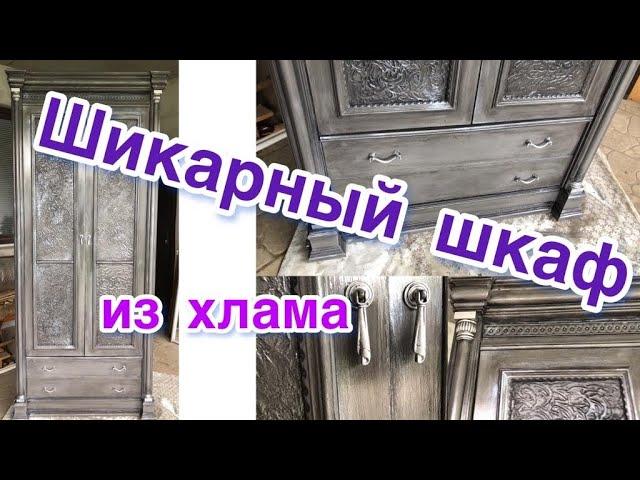 Шикарный шкаф из хлама. Переделка мебели своими руками. Gorgeous junk closet.