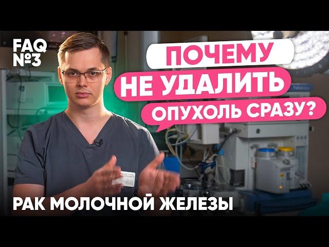 Почему не удалить опухоль сразу? | Рак молочной железы