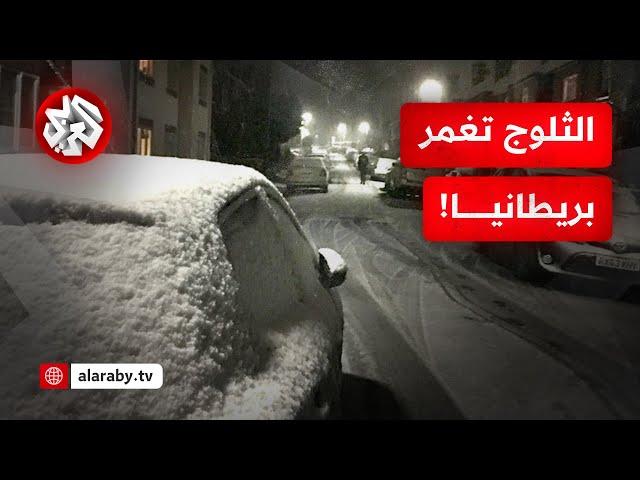 الفوضى تعم بريطانيا بسبب تهاطل الثلوج!