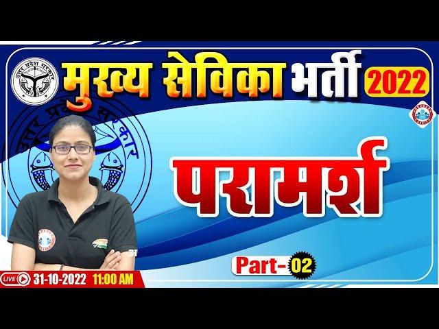 परामर्श | Counselling | Advice | मुख्य सेविका भर्ती 2022 | UPSSSC Mukhya Sevika Exam 2022