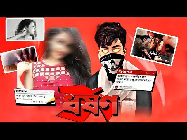 আমাদের মা বোনরা হচ্ছে ধর্ষণের শিকার  | I hate you Bangladesh | roast by I'M Hasan Ahamad |