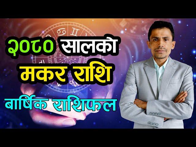 २०८० सालको मकर राशि | बार्षिक राशिफल | Makar Rashi 2080