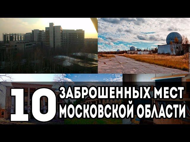 10 ЗАБРОШЕННЫХ МЕСТ МОСКОВСКОЙ ОБЛАСТИ [Русские тайны]