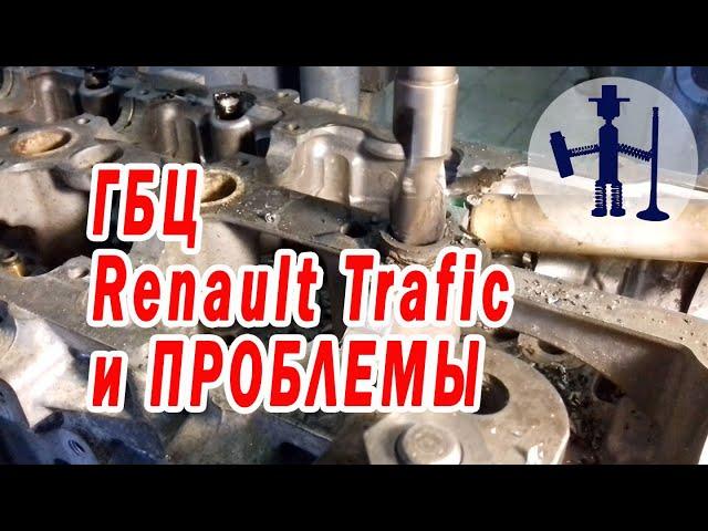 Repair cylinder head Renault Renault Trafic 2.0 removal of the nozzle and soured candle