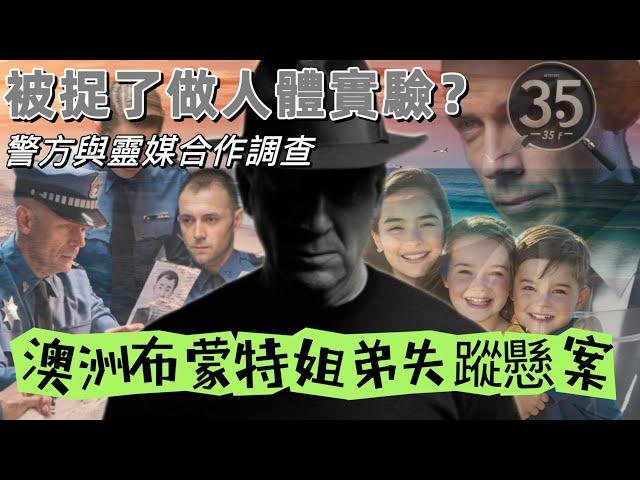 【懸案系列】【澳洲布蒙特姐弟失蹤懸案】【Disappearance of the Beaumont children】| 罪惡之影  | 奇案系列 ｜懸案 | 澳洲懸案 |奇案 | 粵語 | 廣東話