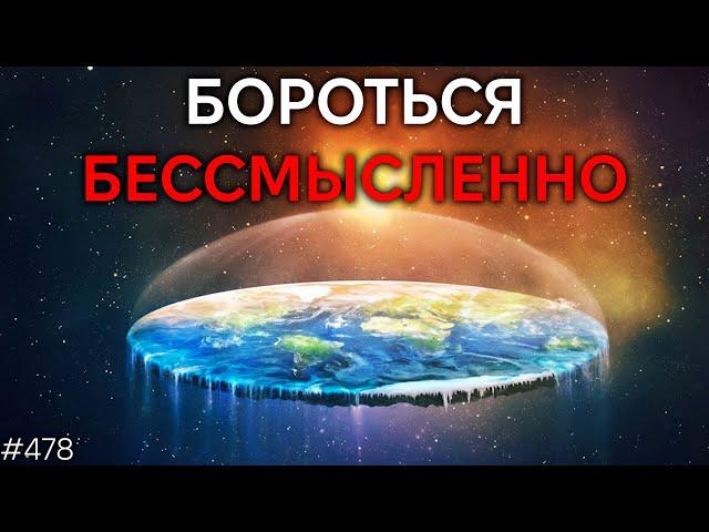 Перестаньте бороться с теориям и заговора | TBBT 478