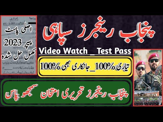 punjab rangers soldier solved past paper 2023 | punjab rangers past paper mcqs