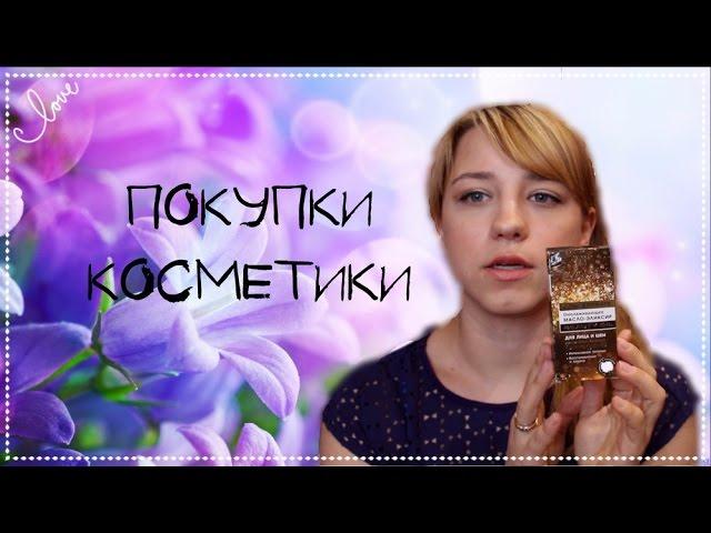 Покупки Косметики | ЛенаМуза 