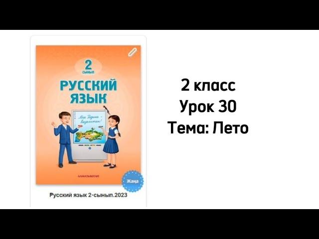 Русский язык 2 класс Урок 30 Тема: Лето. Орыс тілі 2 сынып 30 сабақ.