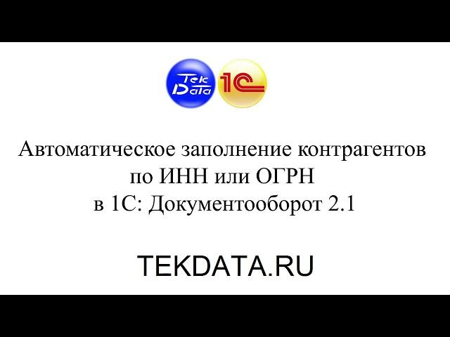 Автоматическое заполнение контрагентов по ИНН или ОГРН в 1С: Документооборот 2.1