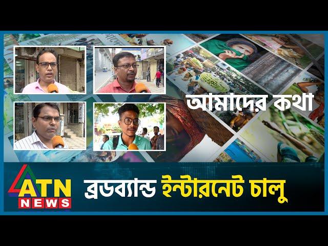 ব্রডব্যান্ড ইন্টারনেট চালু | Broadband Internet | Amader Kotha | July 25, 2024 | ATN News