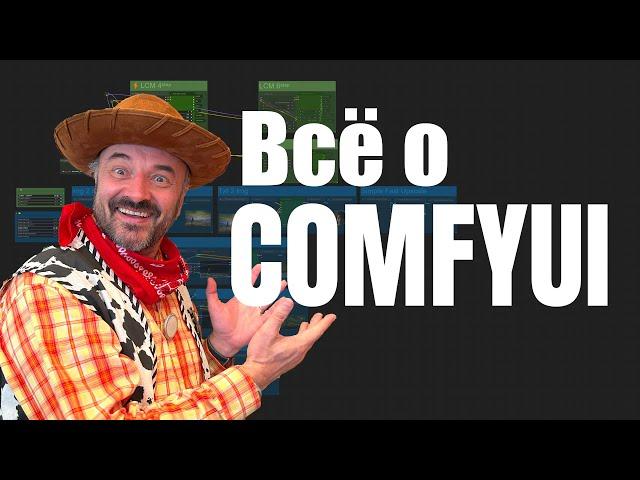 ComfyUI с нуля