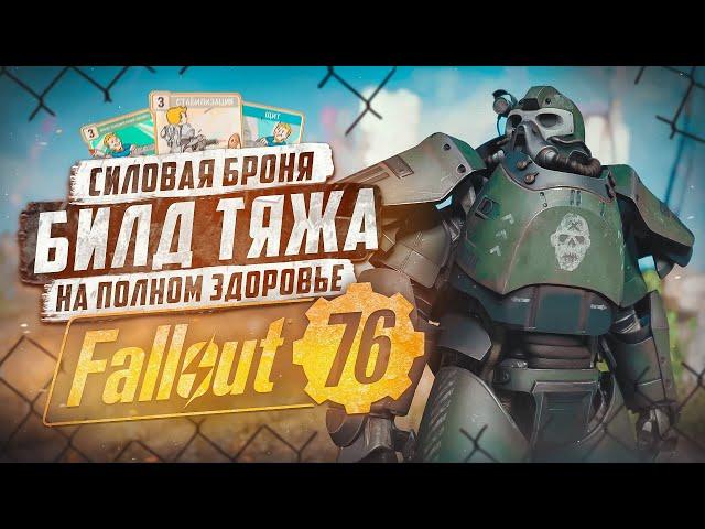 БИЛД НА ТЯЖЕЛОЕ ОРУЖИЕ, ОТ УБЕЖИЩА ДО РЕЙДА ► FALLOUT 76