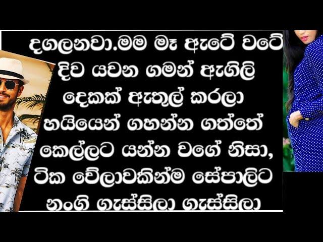 වයිෆ්ගෙ අක්කා දුන්නු සැප | Sinhala short story | sinhala Novel | Keti katha ️