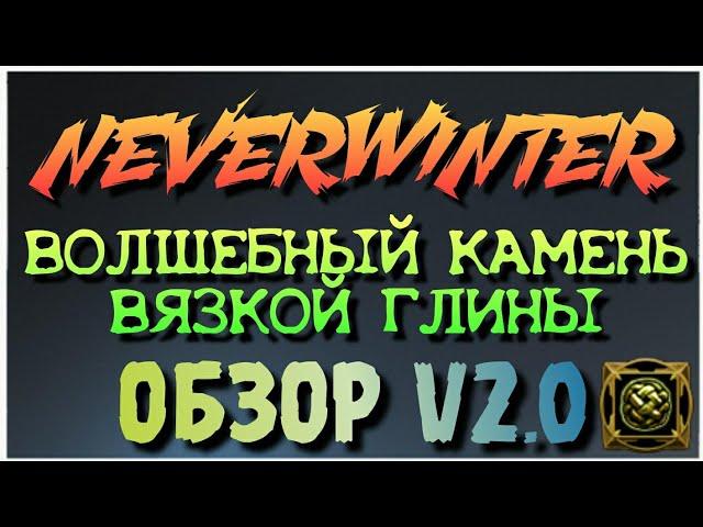 NEVERWINTER - ВОЛШЕБНЫЙ КАМЕНЬ ВЯЗКОЙ ГЛИНЫ - ОБЗОР V2.0