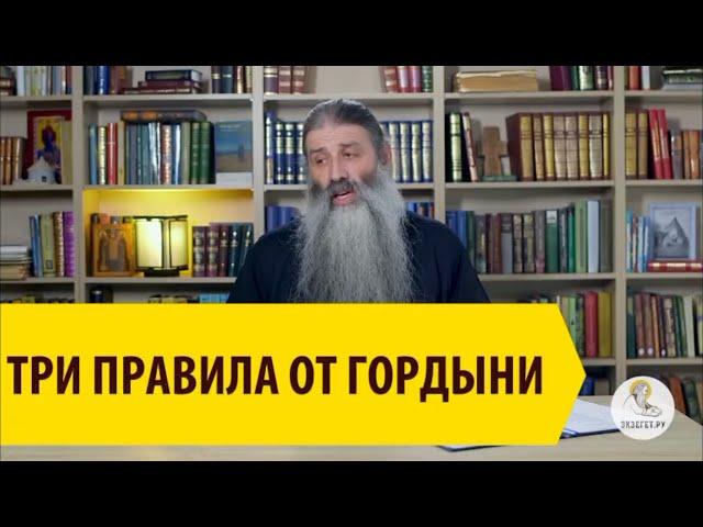 ТРИ ПРАВИЛА ОТ ГОРДЫНИ ! Священник Максим Первозванский