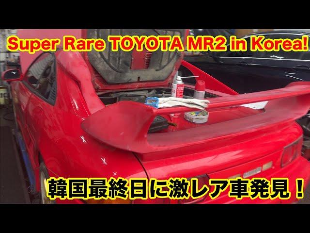 Rare JDM in Korea!  韓国でレストア中のトヨタMR2と遭遇！ TOYOTA NISSAN Fairlady z skyline 日産