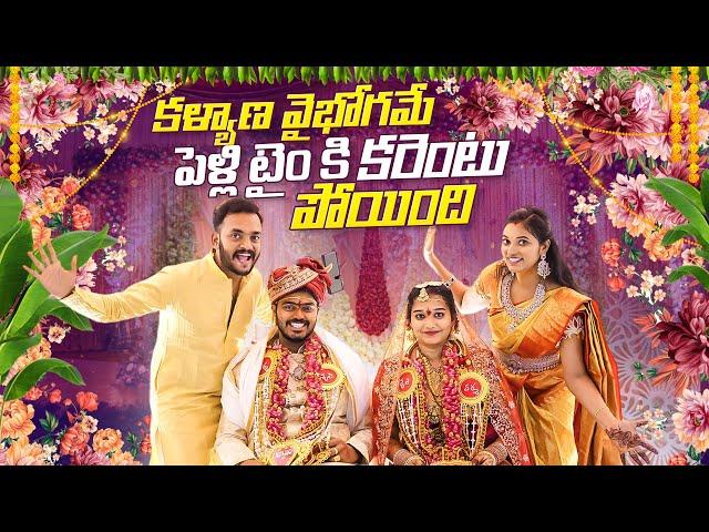 పెళ్లి Timeకి కరెంట్ పోయింది.. Kalyana Vaibhogame || Brothers Wedding || Bangkok Pilla