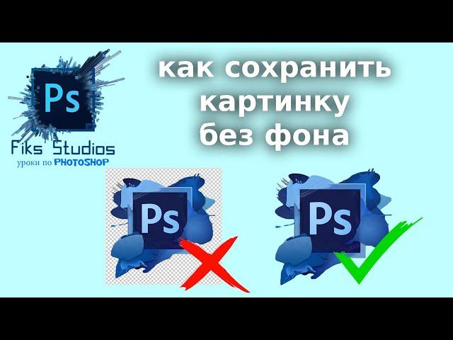 как экспортировать картинку без фона | Fiks Studios