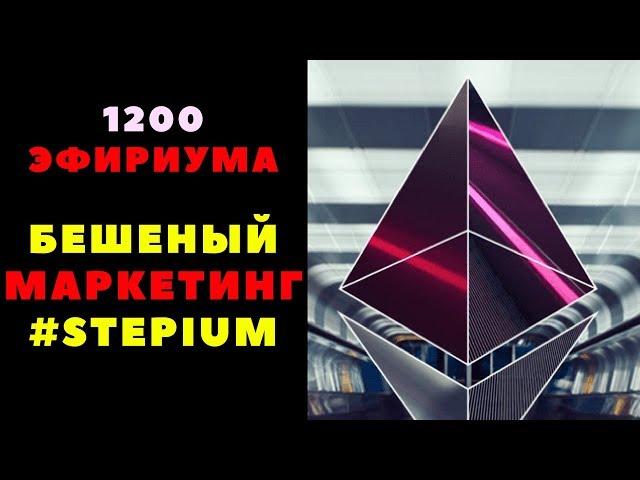 БЕШЕНЫЙ маркетинг от STEPIUM