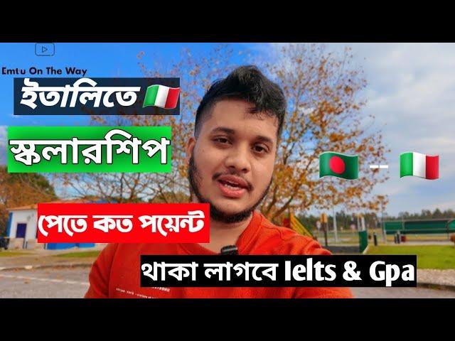 কত পয়েন্ট থাকলে স্কলারশীপ পাওয়া যায় ইতালিতে।  Regional scholarship। Emtu on the way