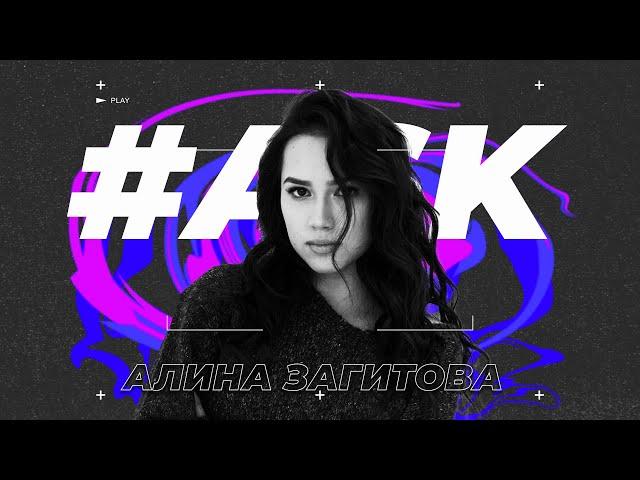 #ASK - Алина Загитова: о влиянии на людей и звании олимпийской чемпионки в 15