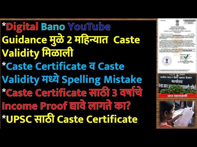 Digital Bano YouTube Guidance मुळे 2 महिन्यात Caste Validity मिळाली || #ccvis #digitalbano