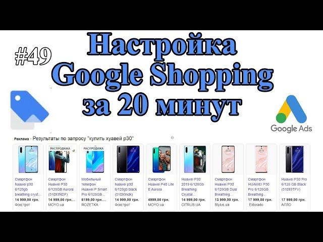 Как запустить Google Merchant Center & Google Shopping