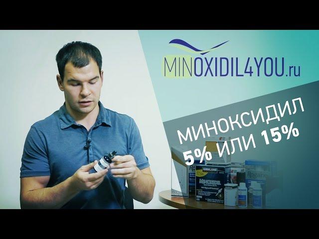 Миноксидил лечение при выпадении волос. Инструкция по применению миноксидил 5 или 15%. Minoxidil4you