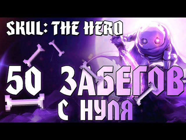 50 Забегов подряд. Чего достигну с Нуля ? | Skul: The Hero Slayer