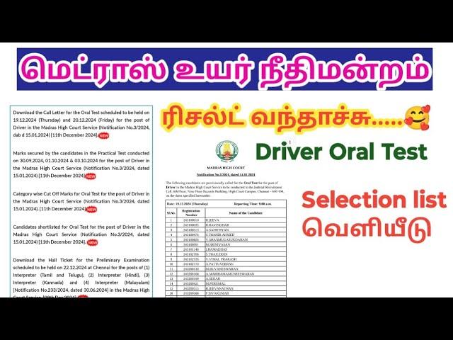 Madras high court result 2024 வந்தாச்சு/ Driver/ Oral Test/ Selection list / Hall Ticket