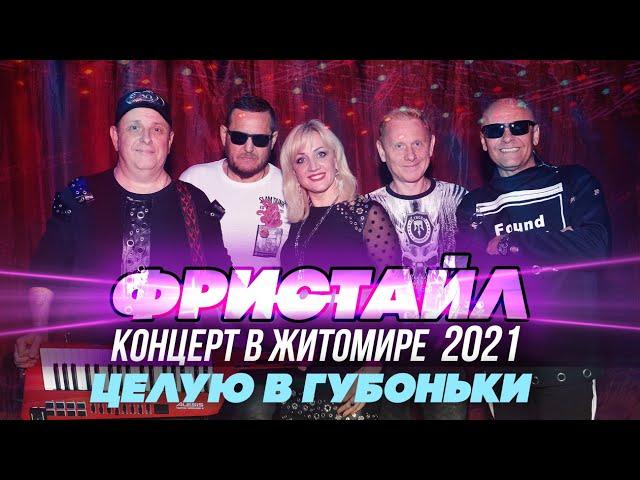 ЦЕЛУЮ В ГУБОНЬКИ - Фристайл (Концерт в Житомире, 2021)