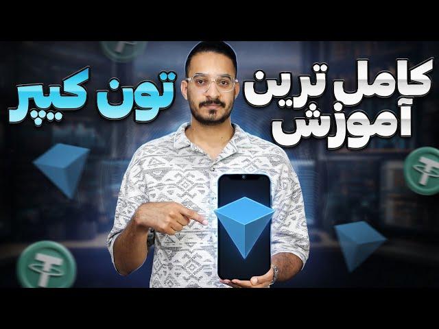 کامل ترین آموزش کیف پول تون کیپر (Tonkeeper)  به زبان فارسی