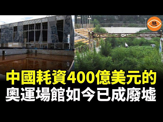 中國08年北京奧運會投資3000億元，如今變成廢墟