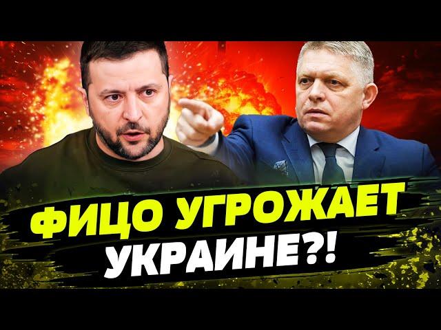  СЛОВАКИЯ НА ГРАНИ! ФИЦО В РИСКЕ ПОТЕРЯТЬ ВСЁ! ШАНТАЖ УКРАИНЫ МОЖЕТ ОБЕРНУТЬСЯ ПРОТИВ НЕГО!