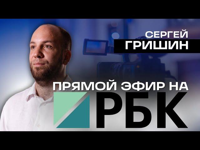 ПРЕДПРИНИМАТЕЛЬ СЕРГЕЙ ГРИШИН О ЗАДЕРЖАНИИ АЯЗА ШАБУТДИНОВА | «ДЕНЬ. ГЛАВНОЕ» (РБК)