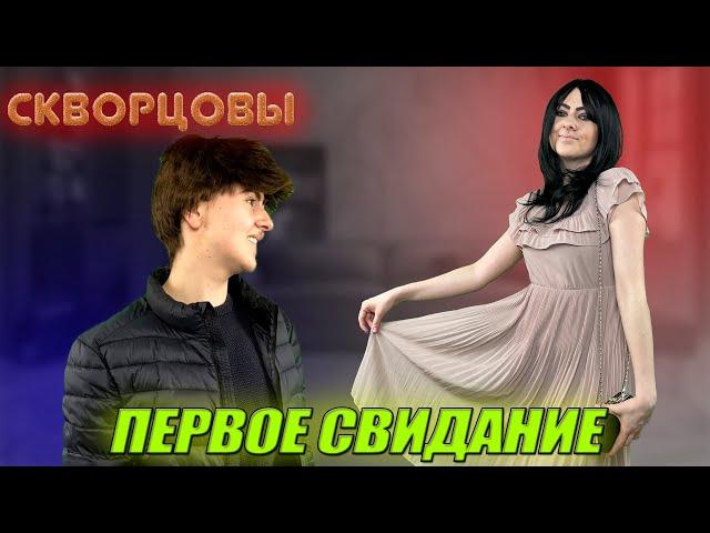 Сериал Скворцовы 8 сезон 9 серия. Первое свидание