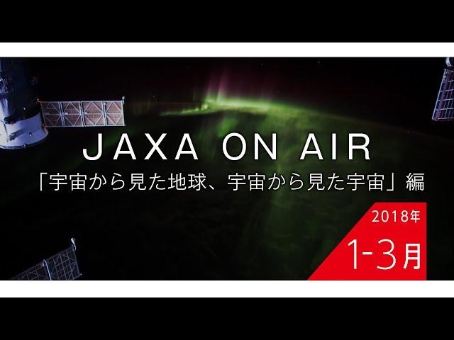 2018年1月-3月「宇宙から見た地球、宇宙から見た宇宙」編_JAXA on AIR 機内映像