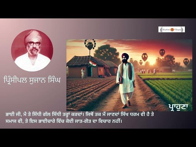 ਪ੍ਰਾਹੁਣਾ | ਪ੍ਰਿੰਸੀਪਲ ਸੁਜਾਨ ਸਿੰਘ | Punjabi Story Podcast