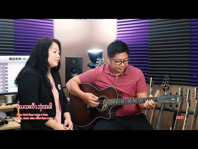 Karen gospel song Christ Stone Lertaw & Petra "When my heart is tired" Cover. [Music Video]