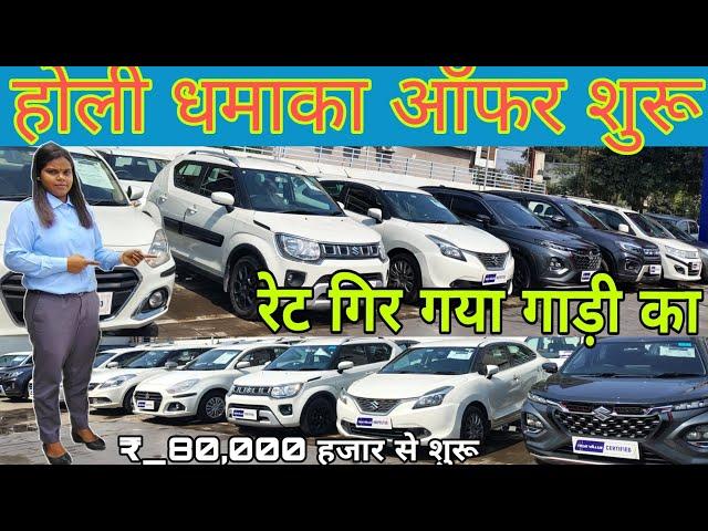 Car bazar Ranchi  होली धमाका ऑफर शुरू रेट गिर गया गाड़ी का  second hand car showroom Ranchi#sale