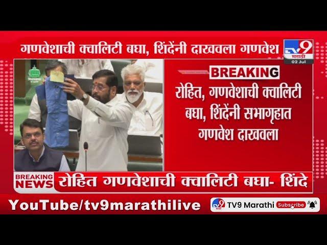 CM Eknath Shinde यांनी Rohit Pawar यांना सभागृहात दाखवला गणवेश : tv9