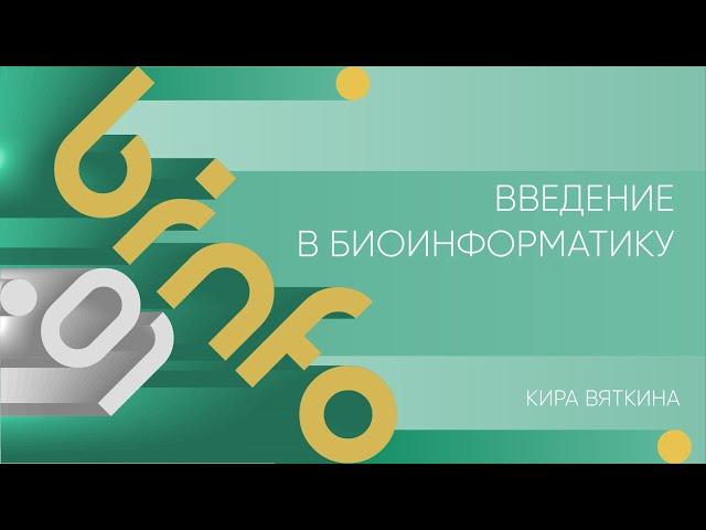 Лекция 1 | Введение в биоинформатику | Кира Вяткина | Лекториум