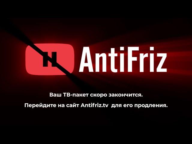 Видеозаставка для онлайн телевидения Antifriz.tv