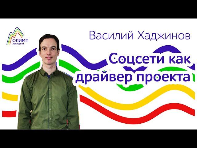 Соцсети как драйвер проекта. Лекторий ОЛИМП