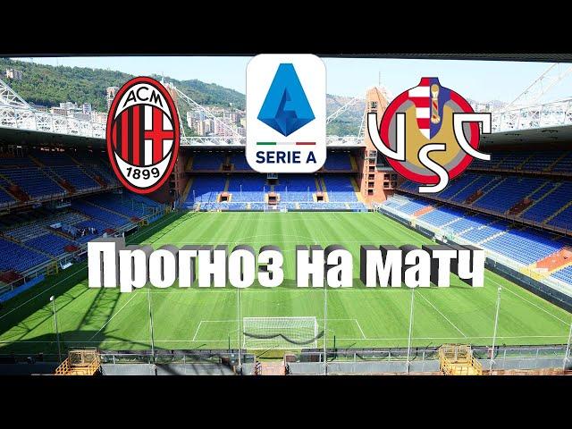 Милан - Кремонезе | Футбол | Италия: Серия А - Тур 33 | Прогноз на матч 03.05.2023