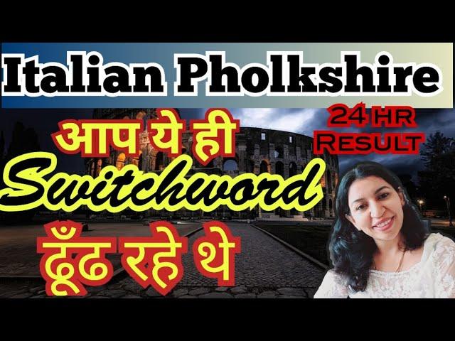 Italian Pholkshire जिन्हें आप search कर रहे थे #switchwords