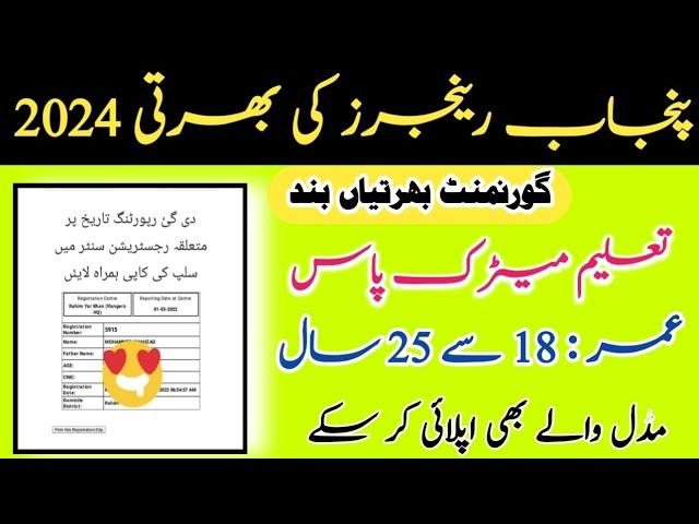 Punjab Rangers Bharti 2024 | Punjab Rangers Bharti Schedule 2024  | All Govt Jobs Of Prosses