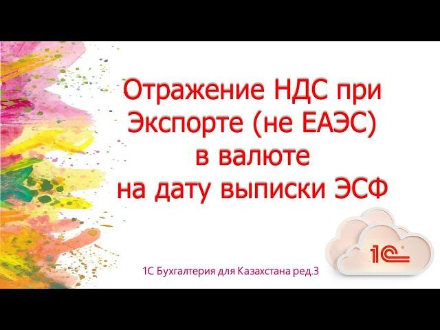 Отражение НДС по курсу на дату выписки ЭСФ в 1С