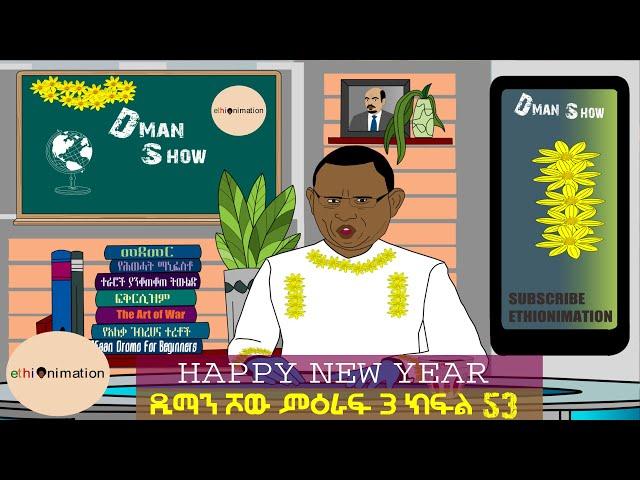 ሄደ ሄደ 2016 ሄደ..አንቱ ለዘለፋ ስለማይመች እንኳን አደረሰሽ ወይ ድሞ አደረሰህ ሂሂሂ | ዲማን ሾው ምዕራፍ 3 ክፍል 53| EthioNimation